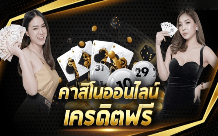 คาสิโนฟรีเครดิต