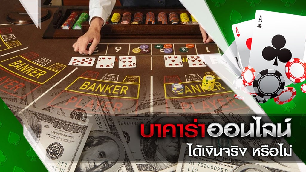 บาคาร่า ออนไลน์ ได้เงินจริง