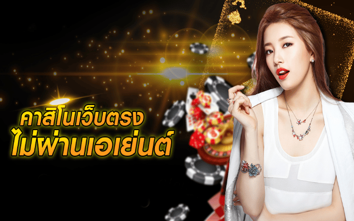 คาสิโน เว็บตรง
