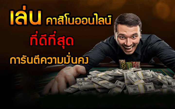 คาสิโน ที่ดีที่สุด