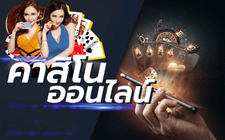 เกมพนันออนไลน์ ได้เงินจริง