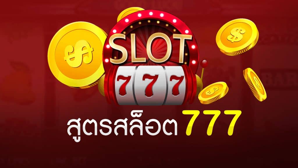 สล็อต 777