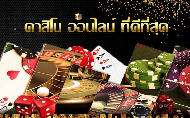 คาสิโนออนไลน์ที่ดีที่สุด
