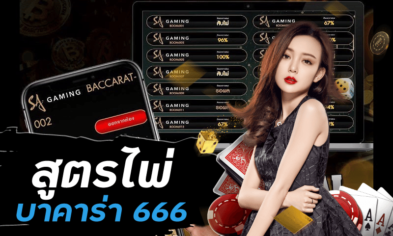 บาคาร่า666