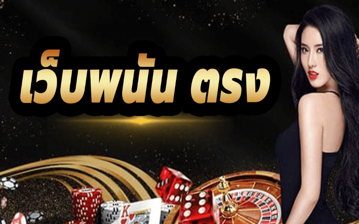 เว็บพนันออนไลน์เว็บตรง