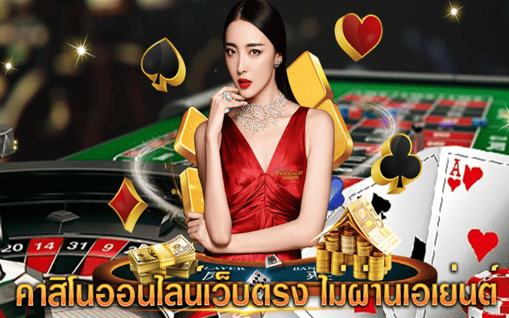 คาสิโนออนไลน์ เว็บตรง