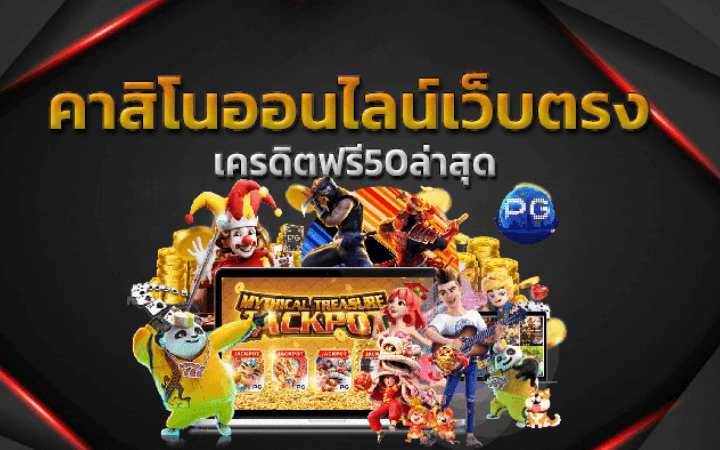 เว็บพนันออนไลน์ ล่าสุด