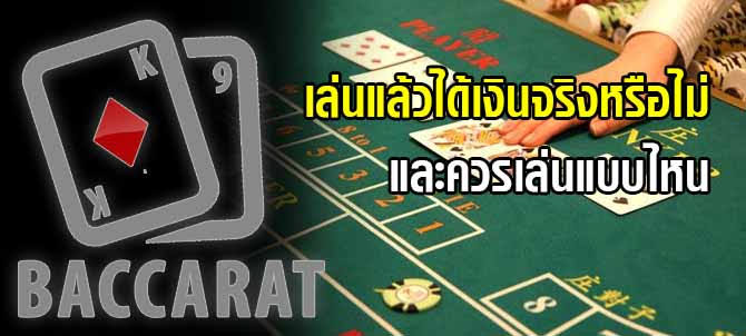 บาคาร่า ออนไลน์ ได้เงินจริง
