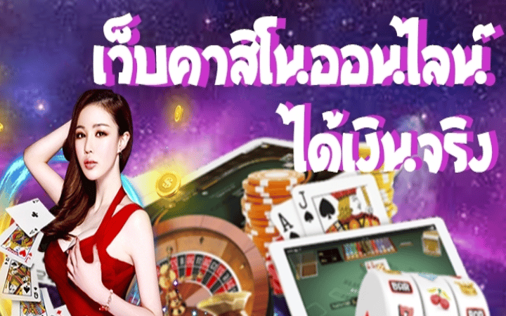 เกมพนันออนไลน์ ได้เงินจริง