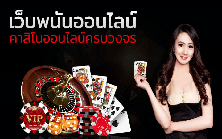 เว็บตรงพนันออนไลน์