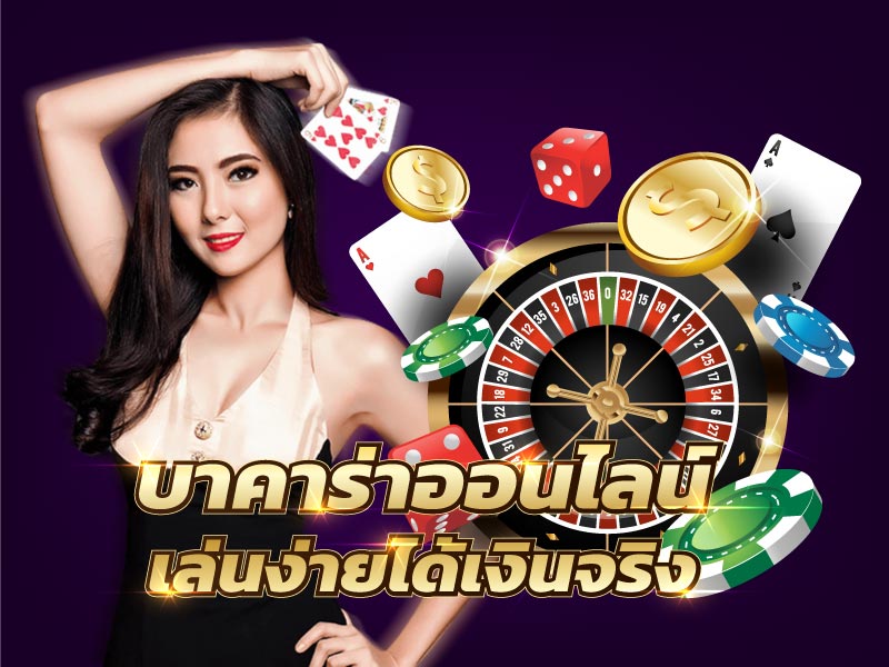 บาคาร่า ออนไลน์ ได้เงินจริง