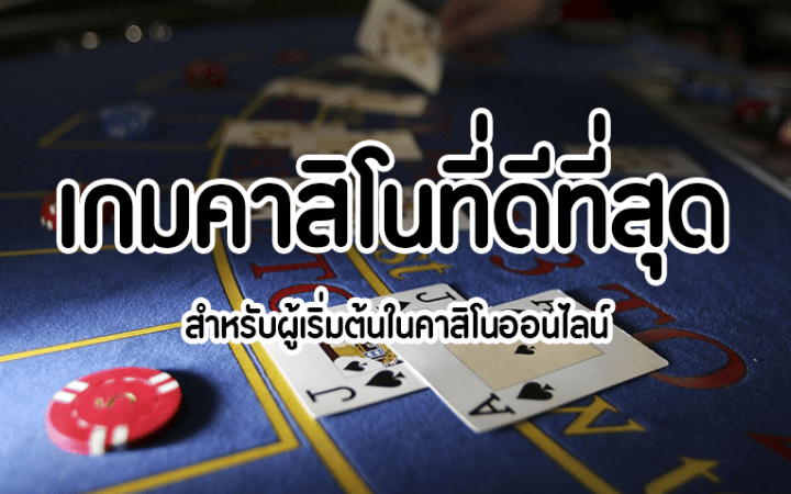 เว็บคาสิโน ที่ดีที่สุด