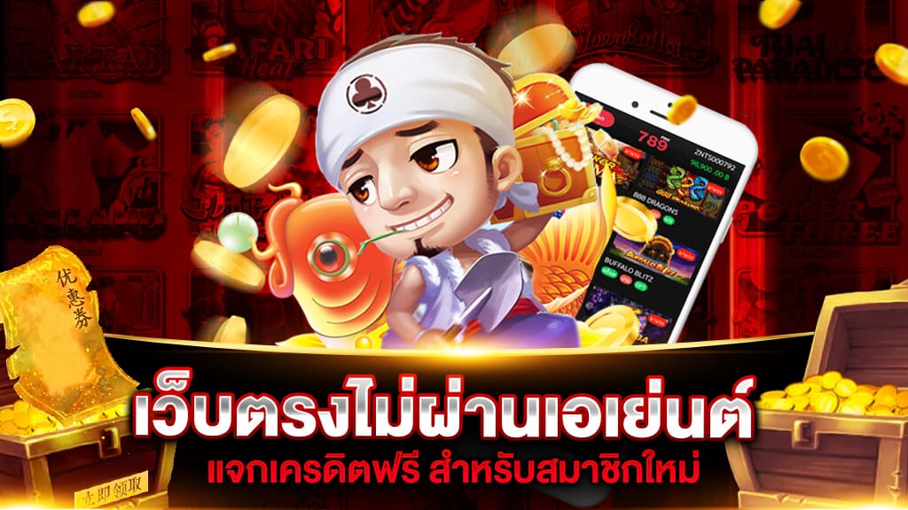เว็บเล่นสล็อตไม่ผ่านเอเย่นต์