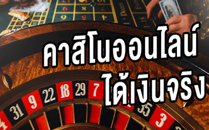 เกมพนันออนไลน์ ได้เงินจริง