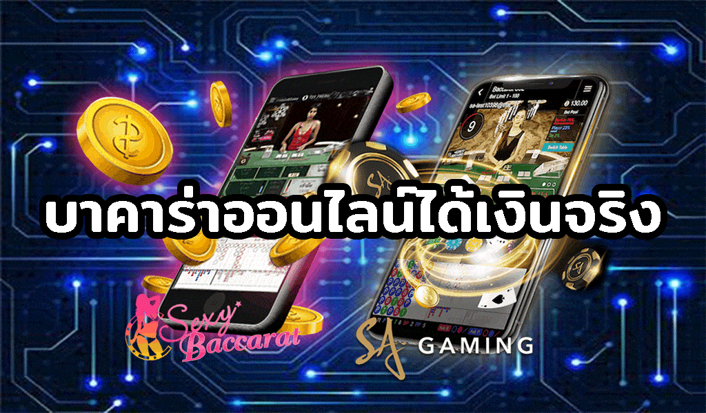 บาคาร่า ออนไลน์ ได้เงินจริง
