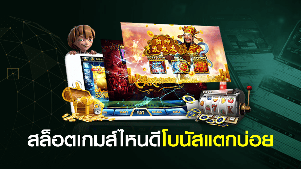 สล็อตแตกดีล่าสุด