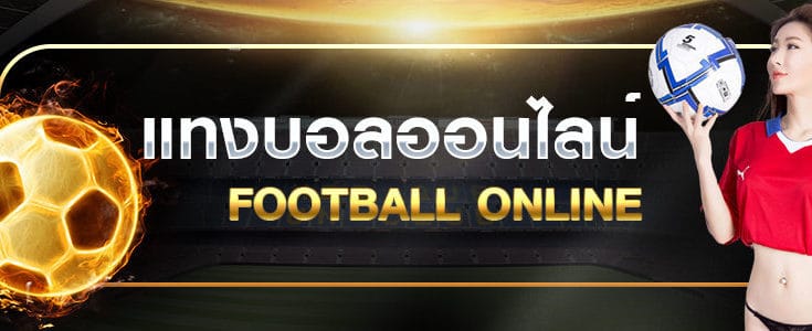 แทงบอลออนไลน์