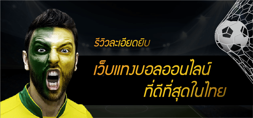 แทงบอลออนไลน์