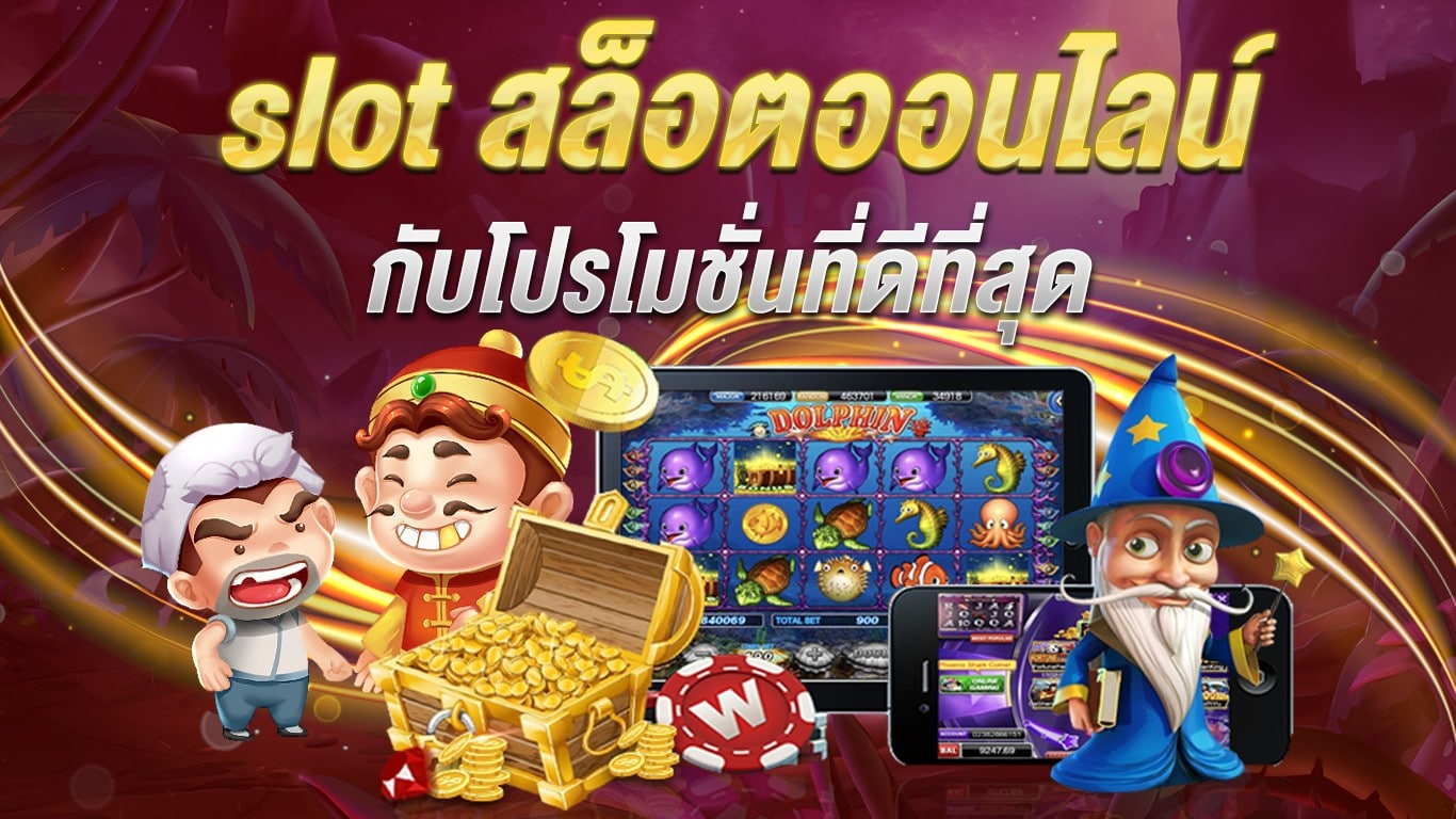 สล็อตฟรี สล็อตเครดิตฟรี เกมสล็อต ที่มาแรงที่สุดในปี 2022