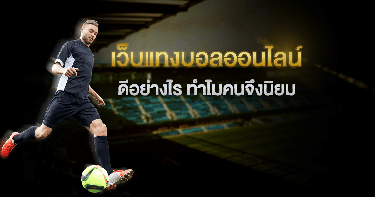 เว็บแทงบอลออนไลน์