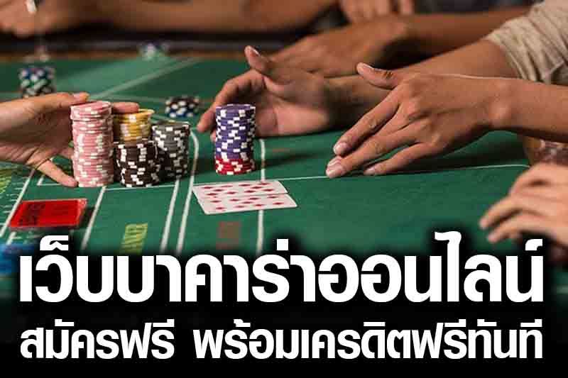 บาคาร่าออนไลน์ฟรีเครดิต