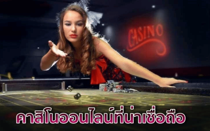 คาสิโนออนไลน์ที่เชื่อถือได้