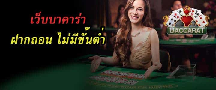 บาคาร่า ฝากถอนเร็ว