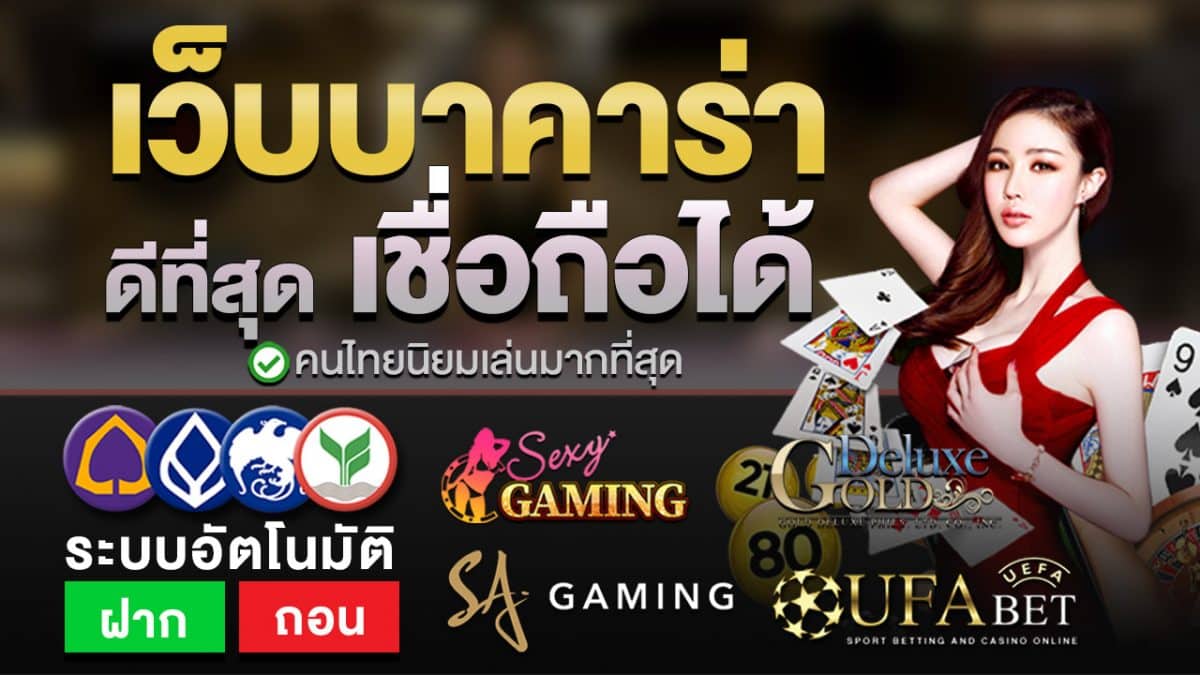 บาคาร่าที่เชื่อถือได้