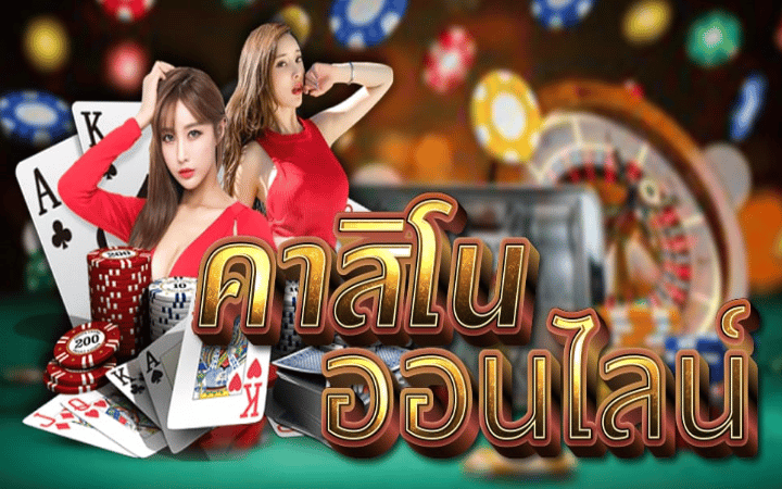 คาสิโนเครดิตฟรี 2022