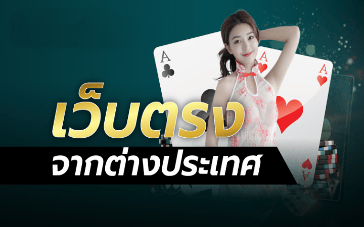 คาสิโนเว็บตรงจากต่างประเทศ