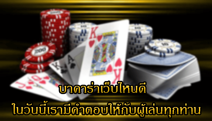 บาคาร่าออนไลน์ฟรีเครดิต