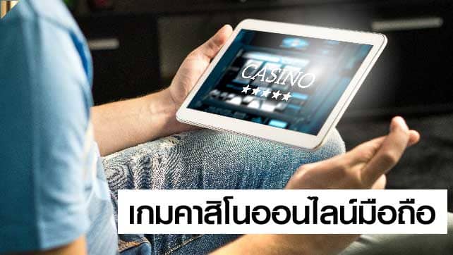 คาสิโนออนไลน์มือถือ