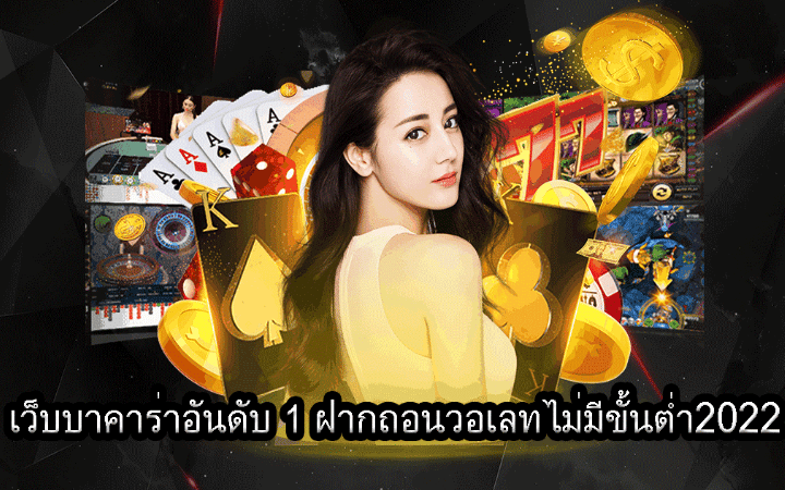คาสิโน ฝากวอเลท