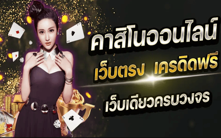 คาสิโนสมัครฟรี