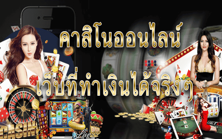 คาสิโนออนไลน์ที่เชื่อถือได้