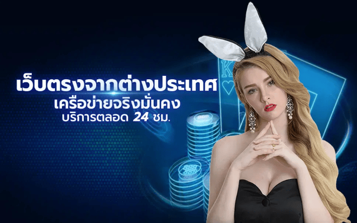 คาสิโนเว็บตรงจากต่างประเทศ
