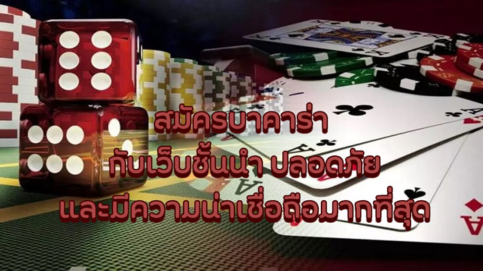 บาคาร่าที่เชื่อถือได้