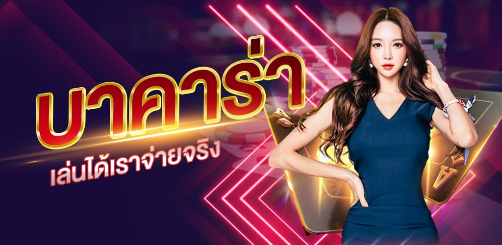บาคาร่าดีที่สุด