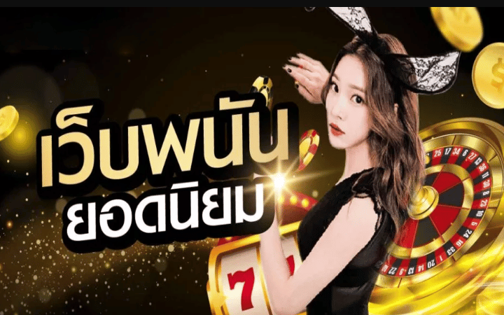 เว็บพนันออนไลน์
