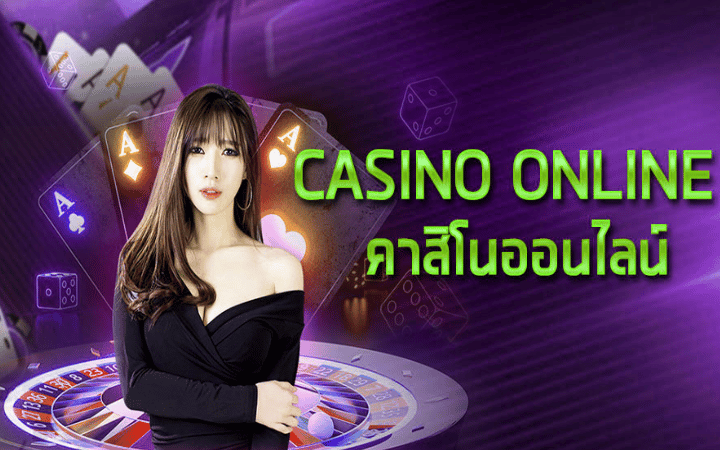 เว็บ คาสิโนยอดนิยม