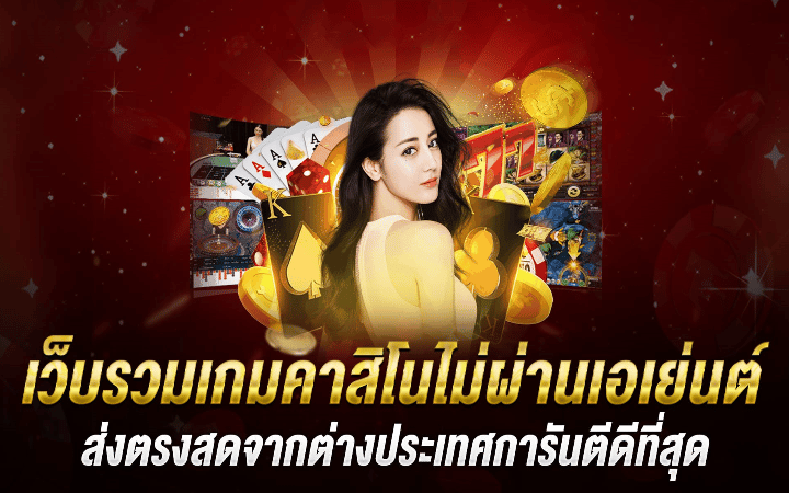 เกมคาสิโนออนไลน์