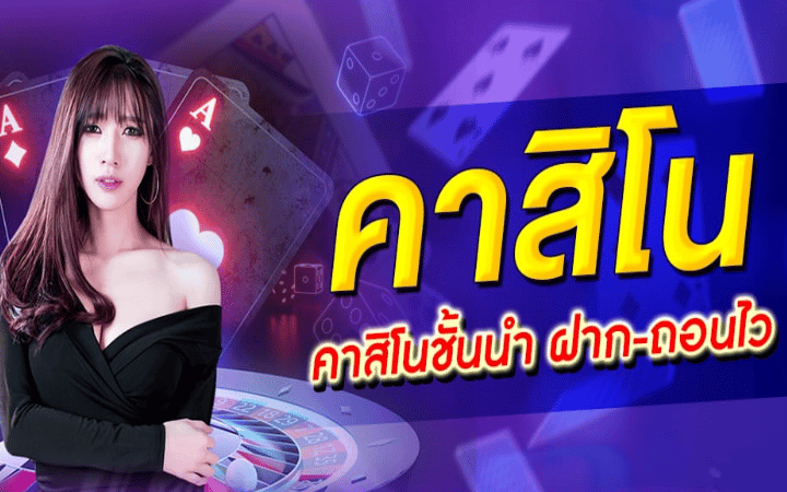 คาสิโนเครดิตฟรี