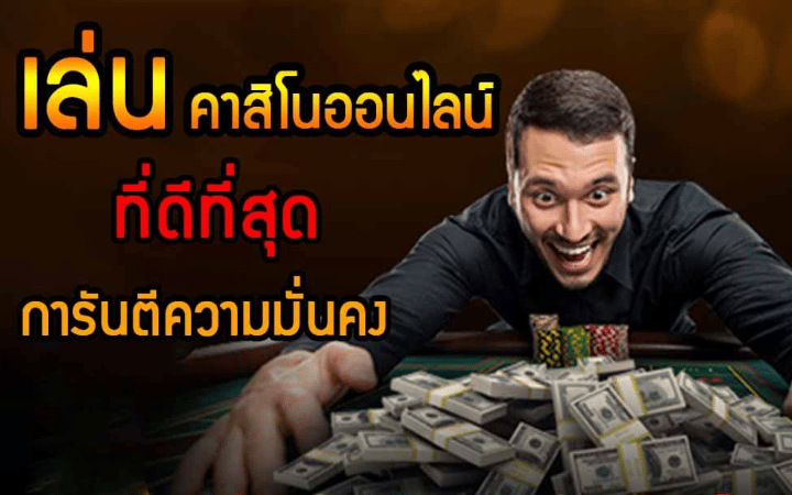 คาสิโนออนไลน์ที่ดีที่สุด