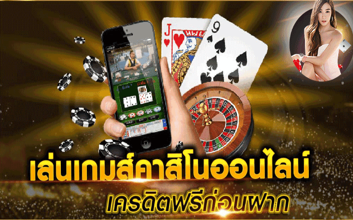 เกม คาสิโนออนไลน์