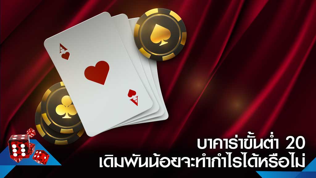 บาคาร่า ขั้นต่ำ 20 บาท