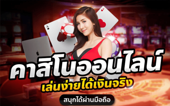 คาสิโน ได้เงินจริง
