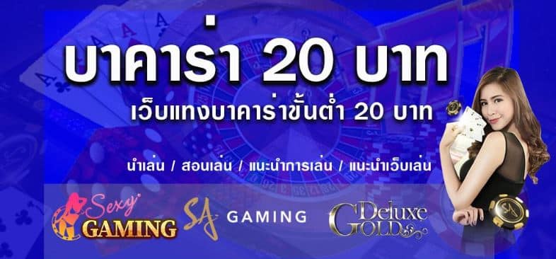 บาคาร่า ขั้นต่ำ 20 บาท