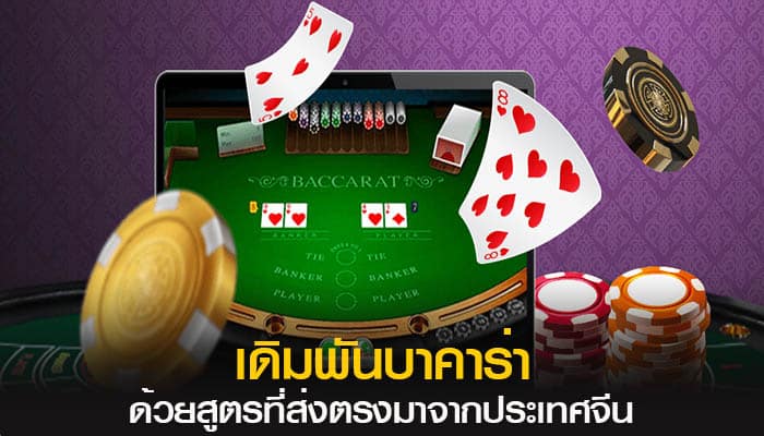เกมบาคาร่าฟรี