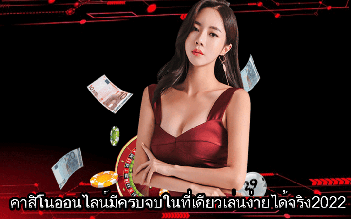 คาสิโน ได้เงินจริง