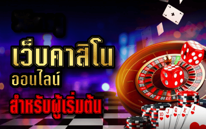 คาสิโนออนไลน์ pantip
